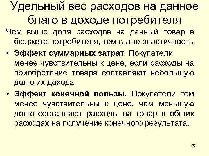 Удельный вес расходов на данное благо в доходе потребителя Чем выше доля расходов на