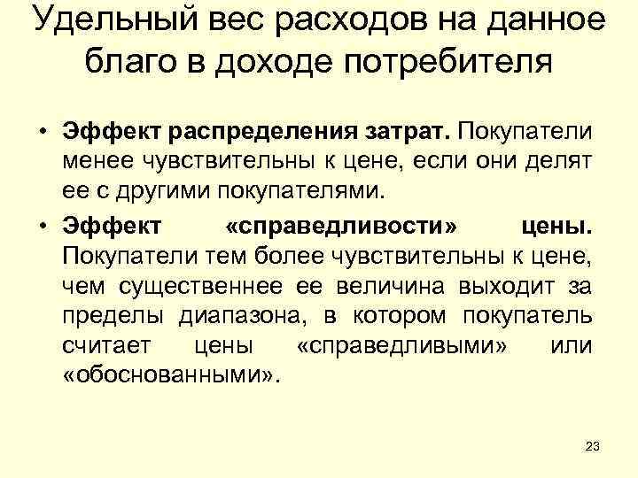 Удельный вес расходов на данное благо в доходе потребителя • Эффект распределения затрат. Покупатели