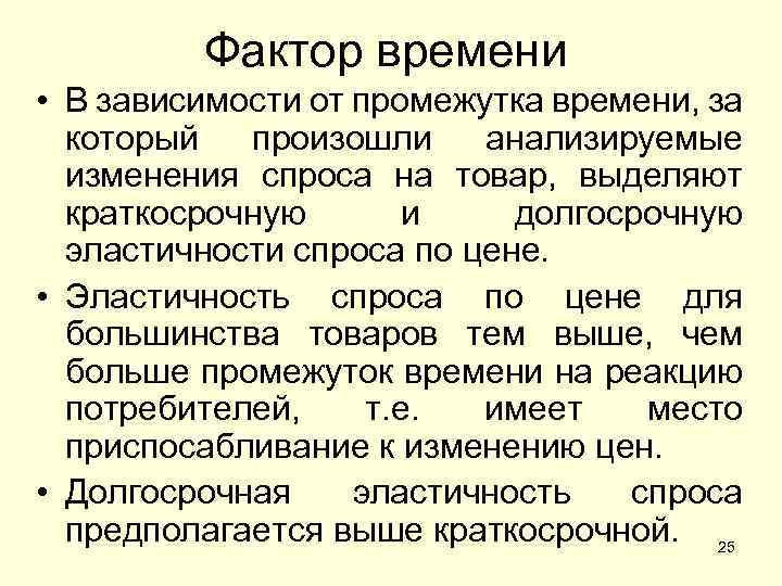 Фактор времени • В зависимости от промежутка времени, за который произошли анализируемые изменения спроса