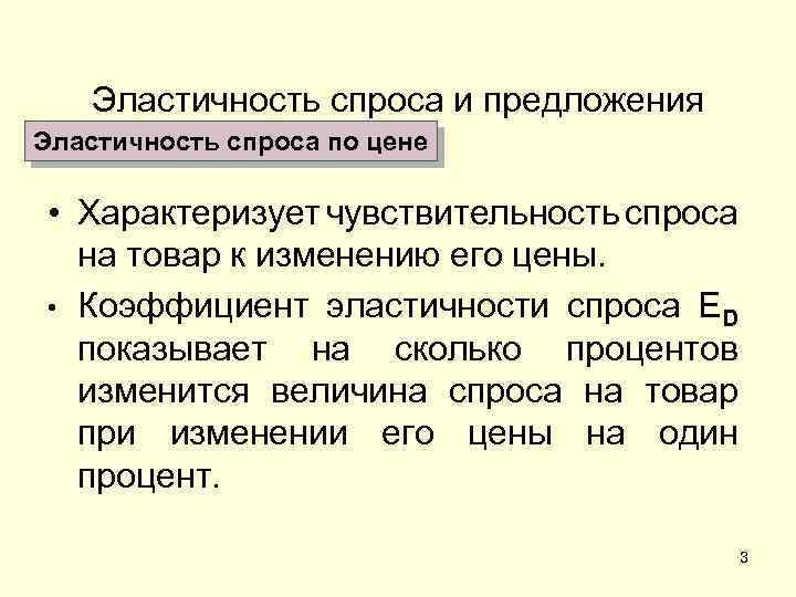 Эластичность спроса и предложения Эластичность спроса по цене • Характеризует чувствительность спроса на товар