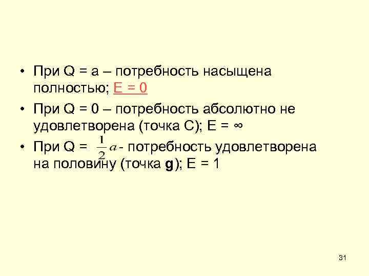  • При Q = a – потребность насыщена полностью; Е = 0 •