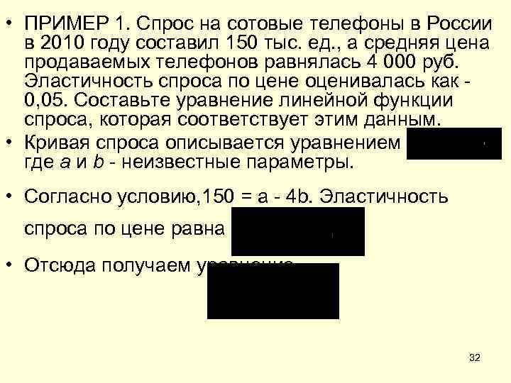  • ПРИМЕР 1. Спрос на сотовые телефоны в России в 2010 году составил
