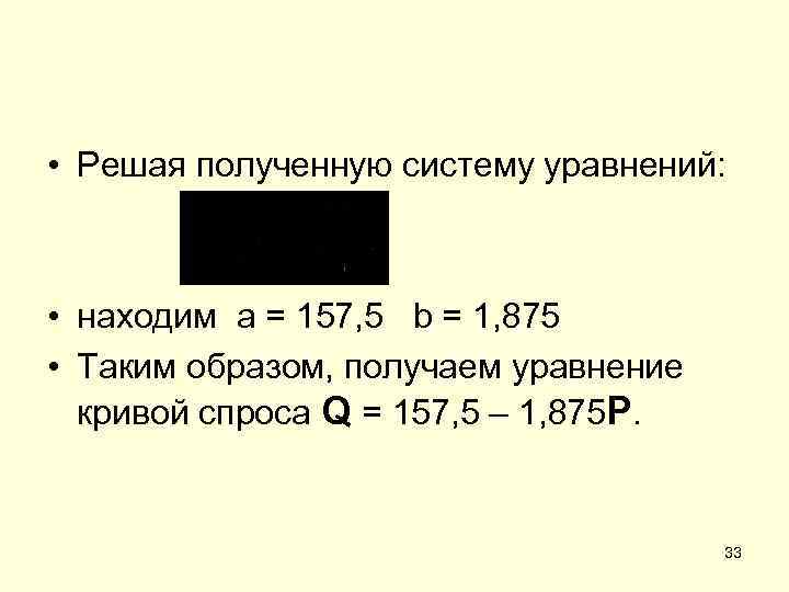  • Решая полученную систему уравнений: • находим а = 157, 5 b =
