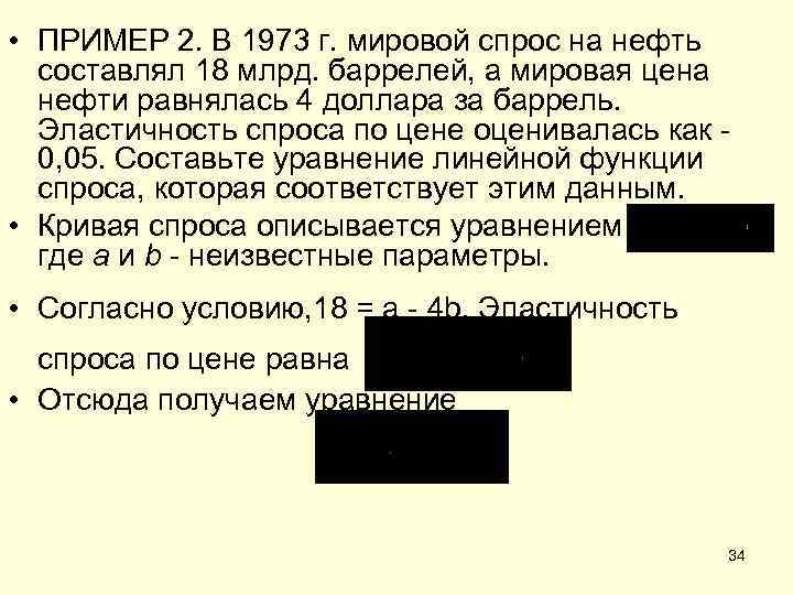  • ПРИМЕР 2. В 1973 г. мировой спрос на нефть составлял 18 млрд.