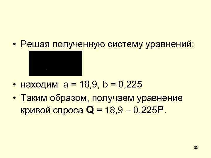  • Решая полученную систему уравнений: • находим а = 18, 9, b =