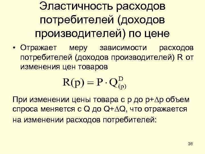 Определить эластичность товара. Расходы потребителей формула. Эластичность затрат. Эластичность по затратам. Эластичность спроса по затратам на рекламу.