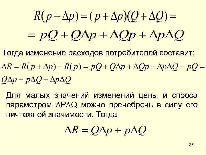 Тогда изменение расходов потребителей составит: Для малых значений изменений цены и спроса параметром ∆P∆Q