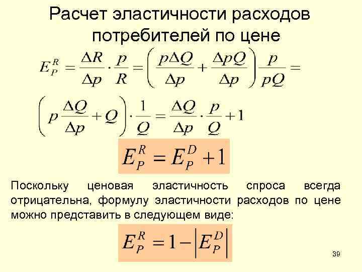 Расчет эластичности расходов потребителей по цене Поскольку ценовая эластичность спроса всегда отрицательна, формулу эластичности