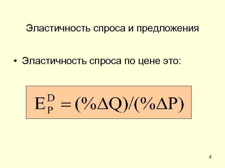Эластичность спроса и предложения • Эластичность спроса по цене это: 4 