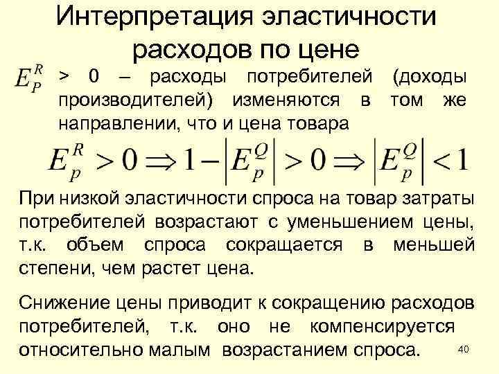Интерпретация эластичности расходов по цене > 0 – расходы потребителей (доходы производителей) изменяются в