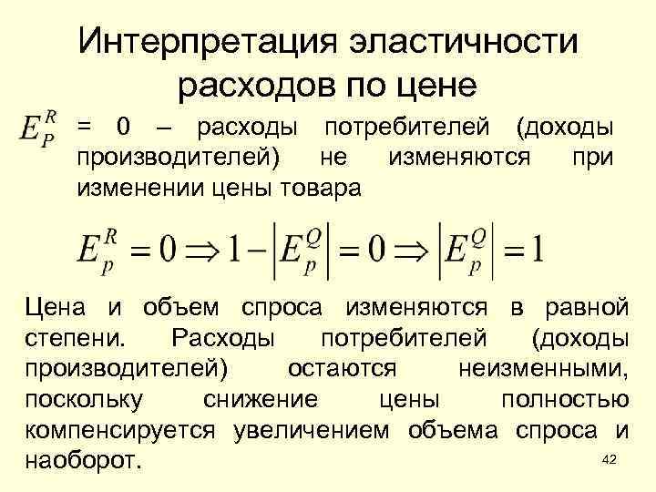 Интерпретация эластичности расходов по цене = 0 – расходы потребителей (доходы производителей) не изменяются