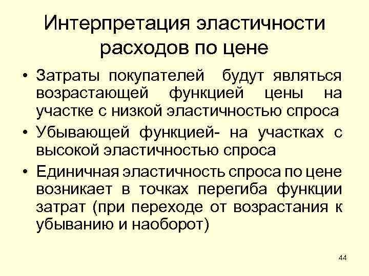 Интерпретация эластичности расходов по цене • Затраты покупателей будут являться возрастающей функцией цены на