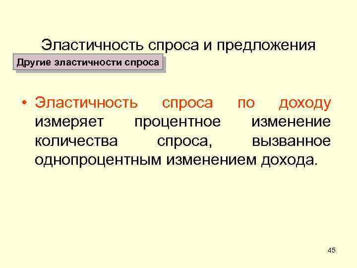Эластичность спроса и предложения Другие эластичности спроса • Эластичность спроса по доходу измеряет процентное