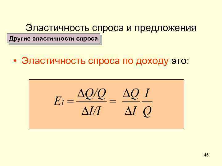 Эластичность товаров по доходу. Формула расчета эластичности спроса по доходу. Коэффициент эластичности по доходу формула. Коэффициент эластичности по доходу график. Перекрестная эластичность спроса по доходу график.