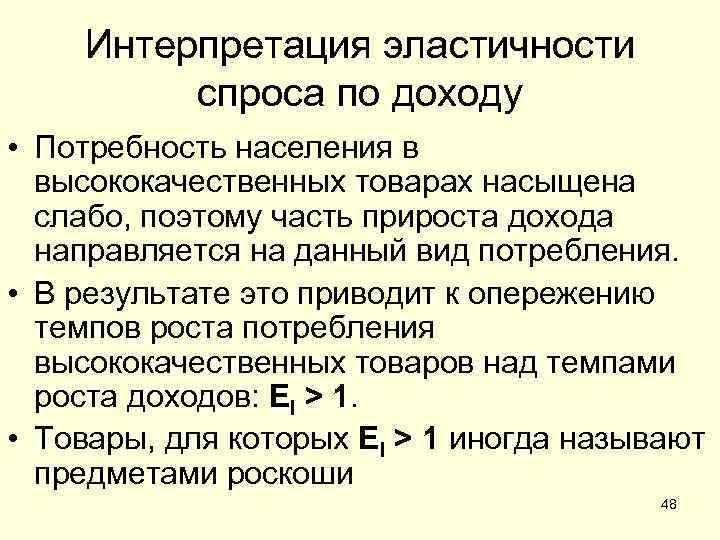Интерпретация эластичности спроса по доходу • Потребность населения в высококачественных товарах насыщена слабо, поэтому