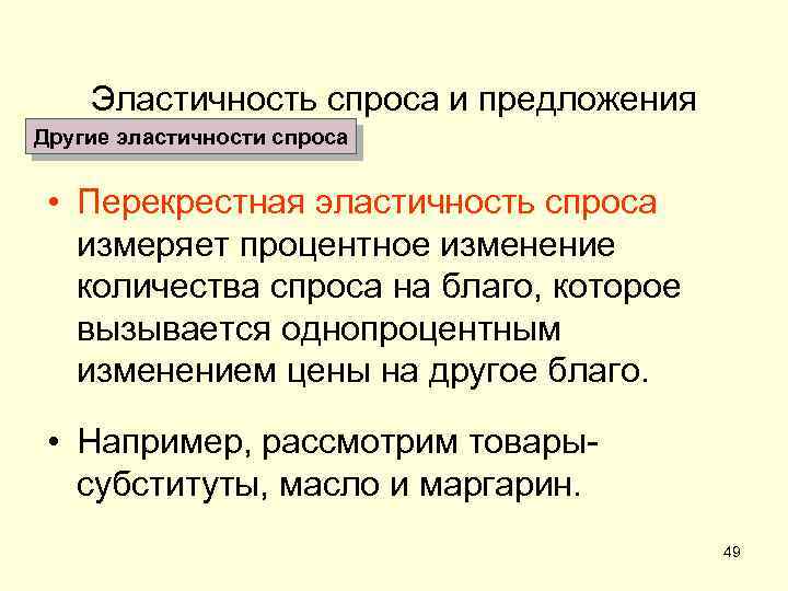 Эластичность спроса и предложения Другие эластичности спроса • Перекрестная эластичность спроса измеряет процентное изменение