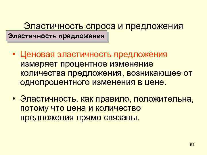 Эластичность спроса и предложения Эластичность предложения • Ценовая эластичность предложения измеряет процентное изменение количества