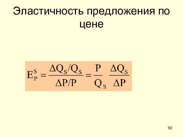 Эластичность предложения по цене 52 