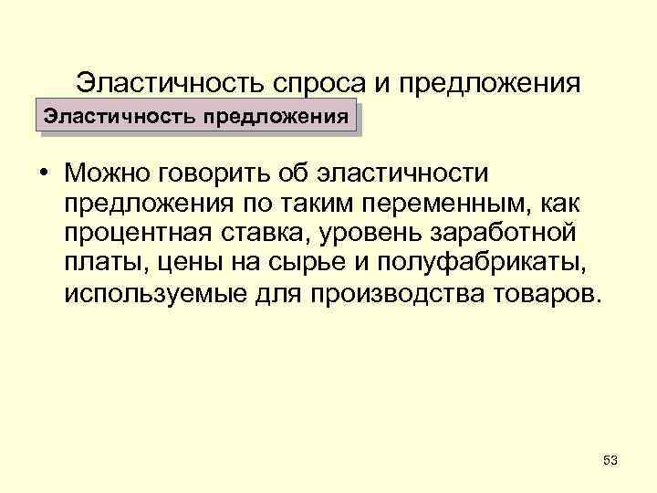 Эластичность спроса и предложения Эластичность предложения • Можно говорить об эластичности предложения по таким