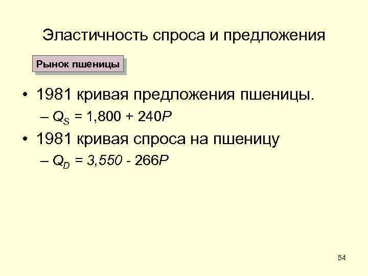 Эластичность спроса и предложения Рынок пшеницы • 1981 кривая предложения пшеницы. – QS =