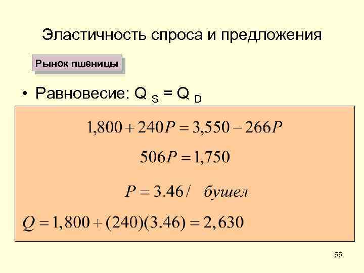 Эластичность спроса и предложения Рынок пшеницы • Равновесие: Q S = Q D 55