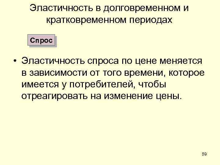 Эластичность в долговременном и кратковременном периодах Спрос • Эластичность спроса по цене меняется в