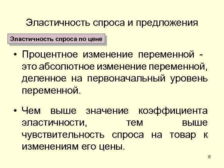 Эластичность спроса и предложения Эластичность спроса по цене • Процентное изменение переменной это абсолютное