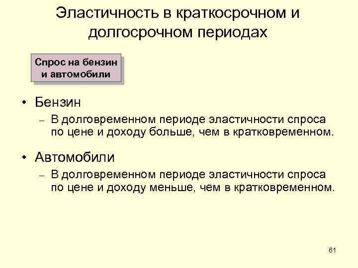 Эластичность в краткосрочном и долгосрочном периодах Спрос на бензин и автомобили • Бензин –