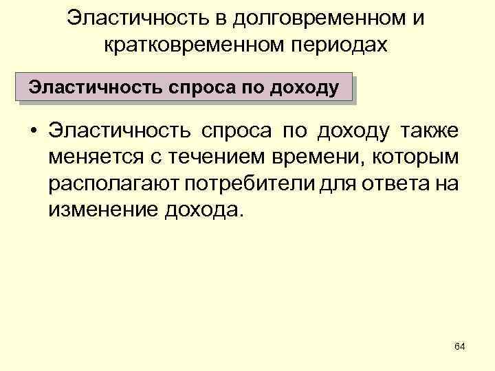 Эластичность в долговременном и кратковременном периодах Эластичность спроса по доходу • Эластичность спроса по