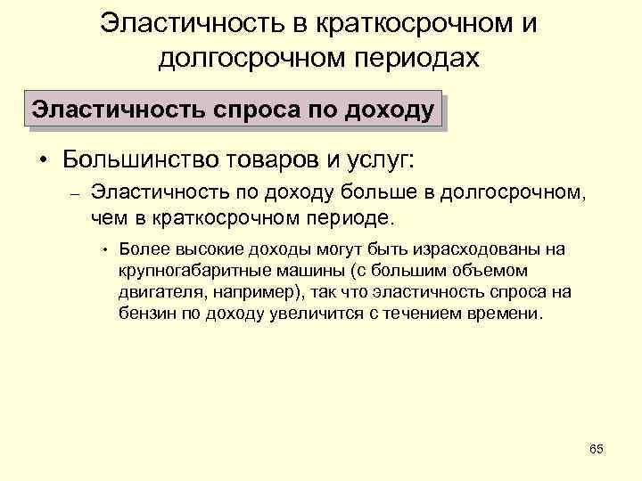 Эластичность в краткосрочном и долгосрочном периодах Эластичность спроса по доходу • Большинство товаров и