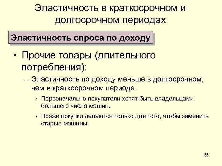 Эластичность в краткосрочном и долгосрочном периодах Эластичность спроса по доходу • Прочие товары (длительного