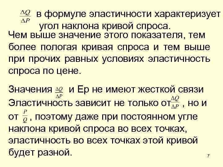 в формуле эластичности характеризует угол наклона кривой спроса. Чем выше значение этого показателя, тем