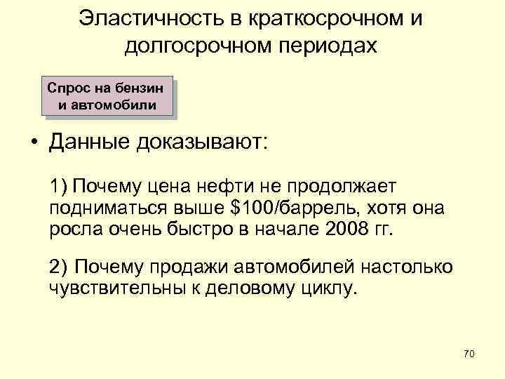 Эластичность в краткосрочном и долгосрочном периодах Спрос на бензин и автомобили • Данные доказывают: