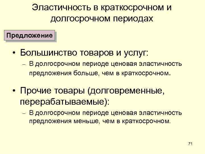 Предложение эпохи. Эластичность предложения в краткосрочном периоде. Эластичность предложения в долгосрочном периоде. Эластичность в краткосрочном и долгосрочном. Эластичность предложения в краткосрочном и долгосрочном периодах.