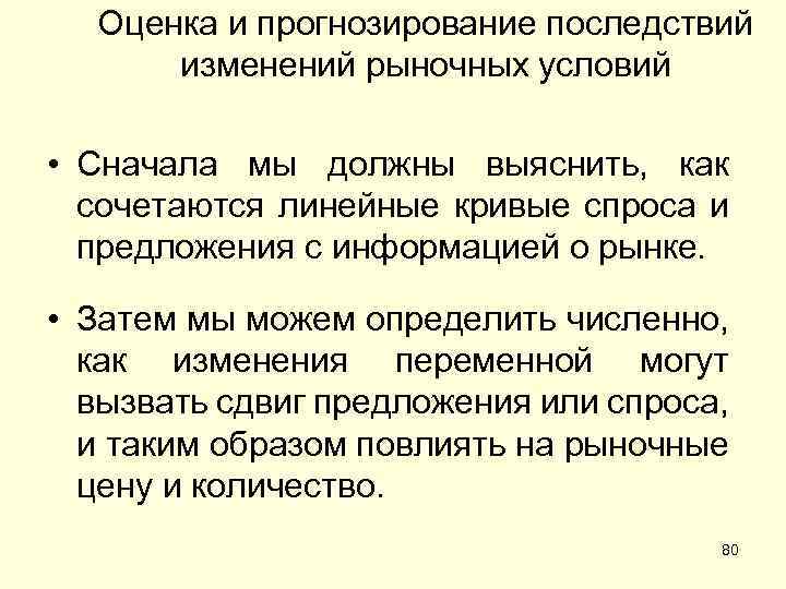 Оценка и прогнозирование последствий изменений рыночных условий • Сначала мы должны выяснить, как сочетаются