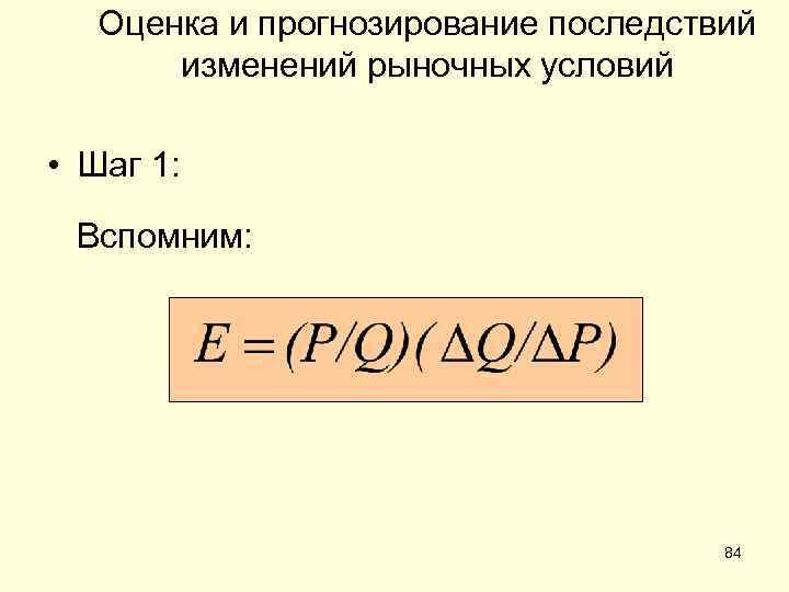 Оценка и прогнозирование последствий изменений рыночных условий • Шаг 1: Вспомним: 84 