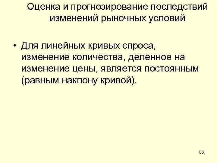 Оценка и прогнозирование последствий изменений рыночных условий • Для линейных кривых спроса, изменение количества,