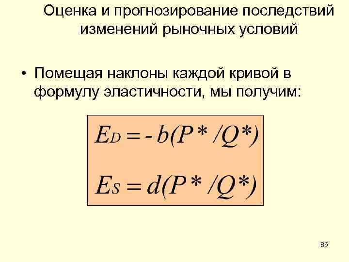 Оценка и прогнозирование последствий изменений рыночных условий • Помещая наклоны каждой кривой в формулу