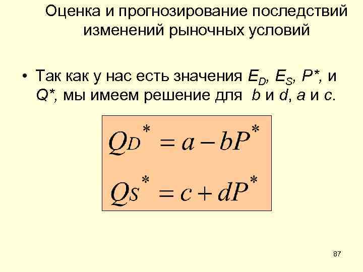 Оценка и прогнозирование последствий изменений рыночных условий • Так как у нас есть значения