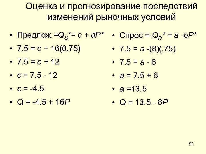 Оценка и прогнозирование последствий изменений рыночных условий • Предлож. =QS*= c + d. P*