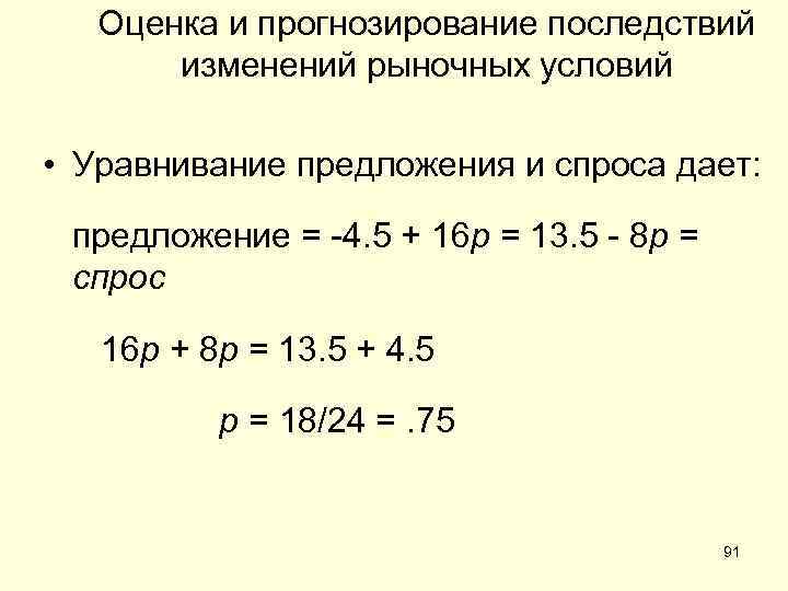Оценка и прогнозирование последствий изменений рыночных условий • Уравнивание предложения и спроса дает: предложение