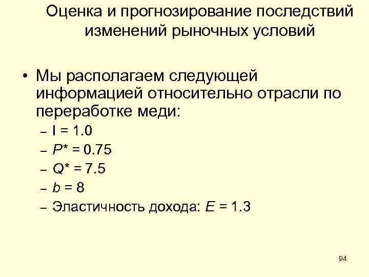 Оценка и прогнозирование последствий изменений рыночных условий • Мы располагаем следующей информацией относительно отрасли