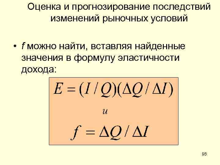 Оценка и прогнозирование последствий изменений рыночных условий • f можно найти, вставляя найденные значения