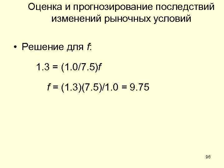 Оценка и прогнозирование последствий изменений рыночных условий • Решение для f: 1. 3 =