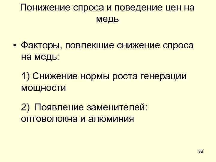 Понижение спроса и поведение цен на медь • Факторы, повлекшие снижение спроса на медь: