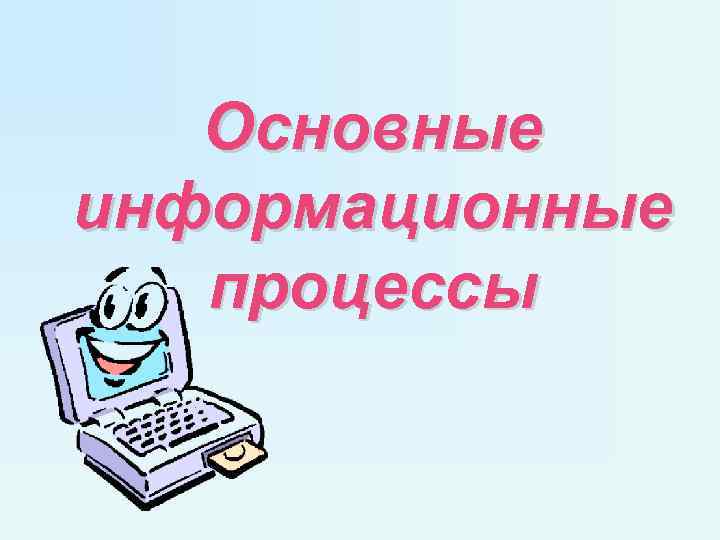 Информатика и информационные процессы презентация