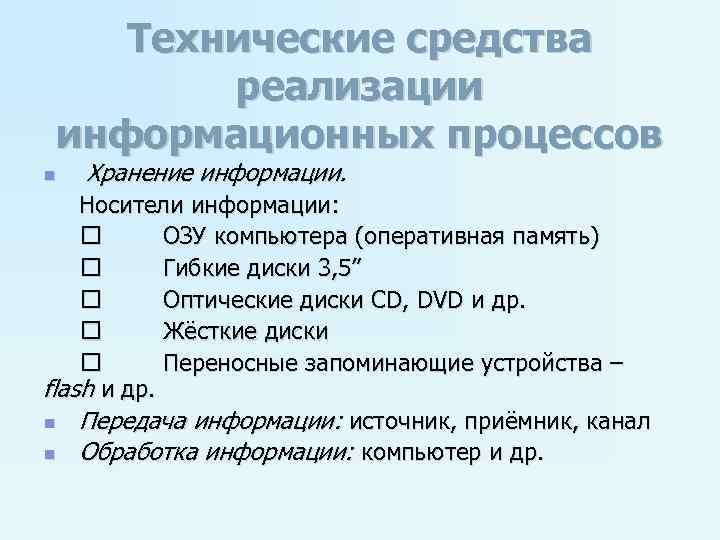 Технические средства реализации информационных процессов презентация