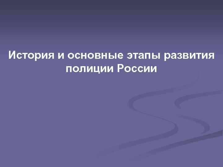 История и основные этапы развития полиции России 