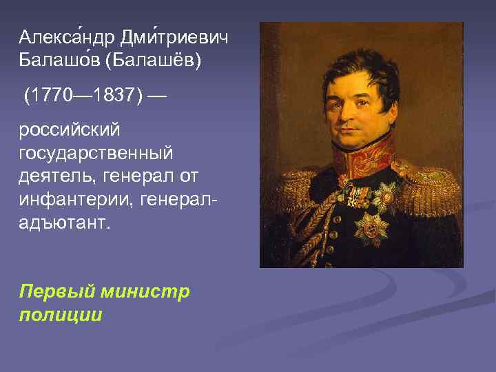 Алекса ндр Дми триевич Балашо в (Балашёв) (1770— 1837) — российский государственный деятель, генерал