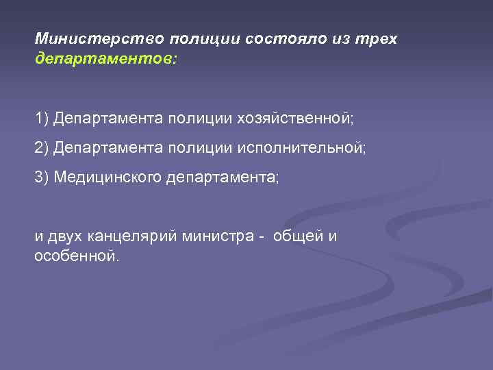 Министерство полиции состояло из трех департаментов: 1) Департамента полиции хозяйственной; 2) Департамента полиции исполнительной;